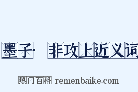 墨子·非攻上近义词是什么意思的图片
